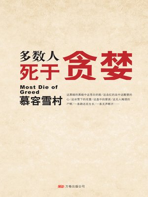 cover image of 多数人死于贪婪